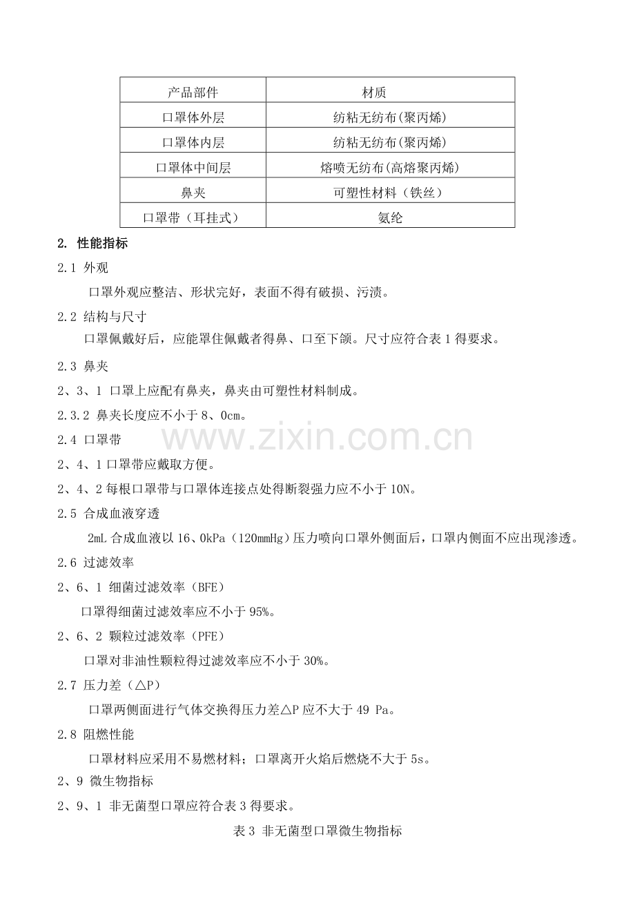 医用外科口罩产品技术要求.doc_第2页