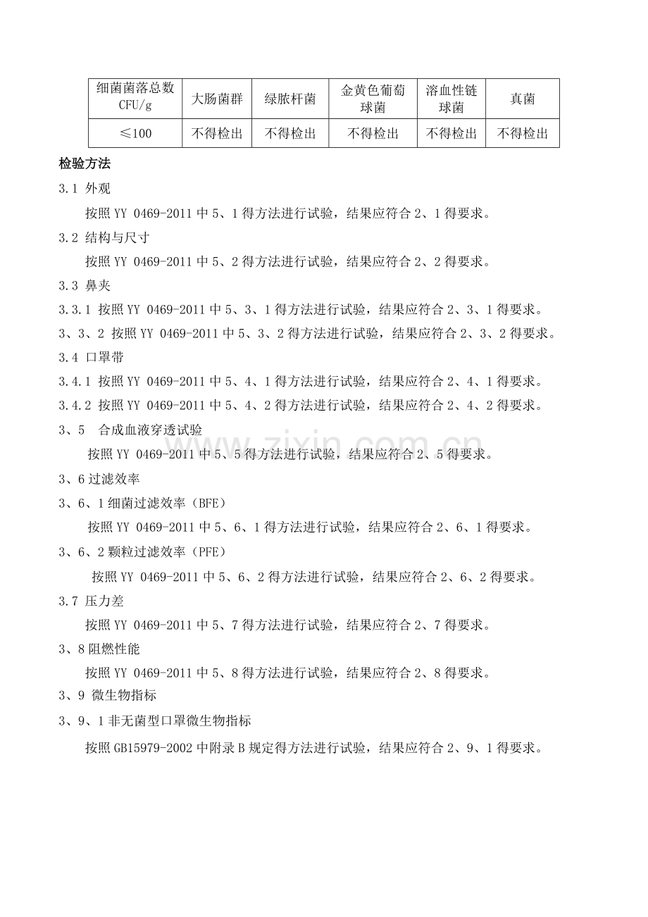 医用外科口罩产品技术要求.doc_第3页