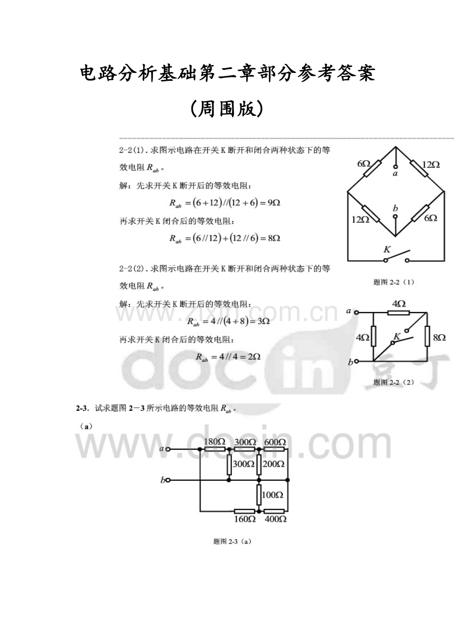 电路分析基础第二章部分参考答案.doc_第1页