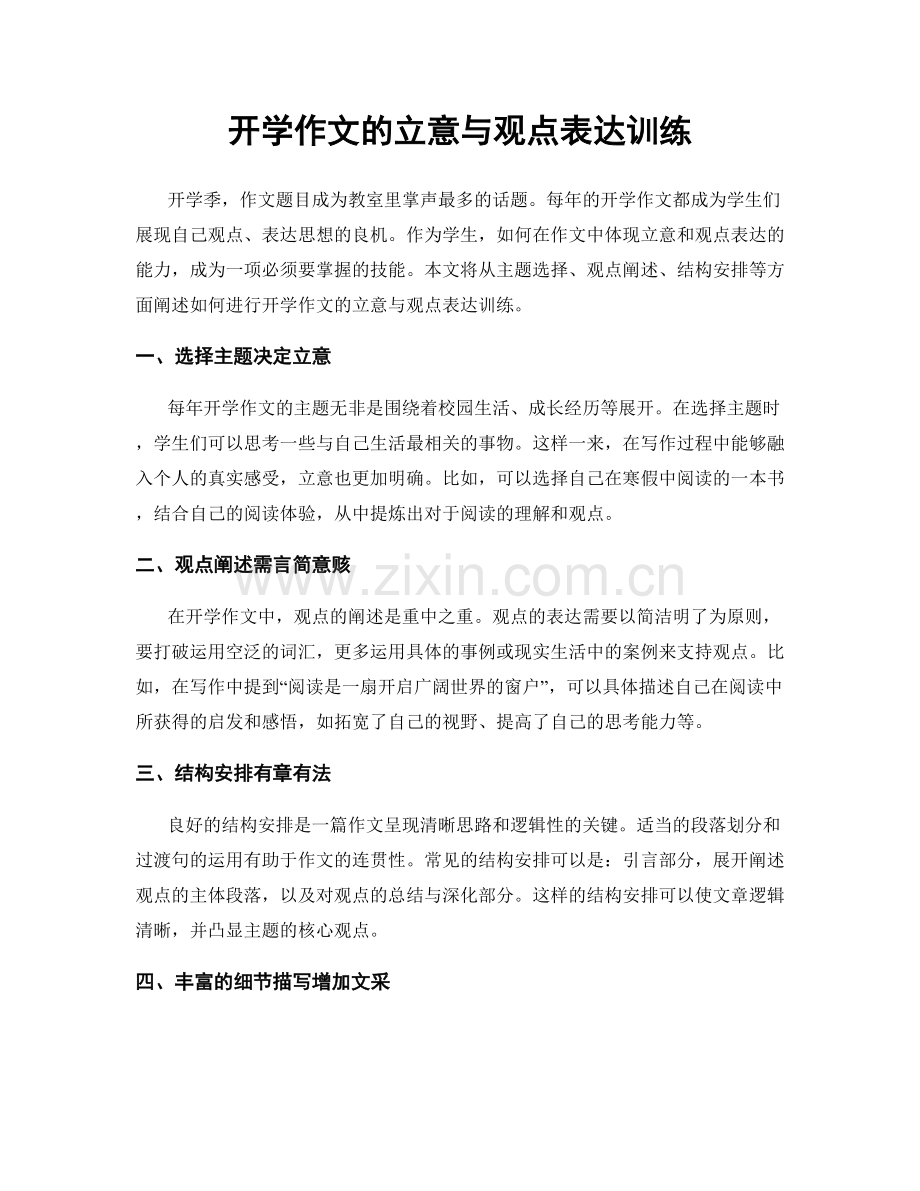 开学作文的立意与观点表达训练.docx_第1页