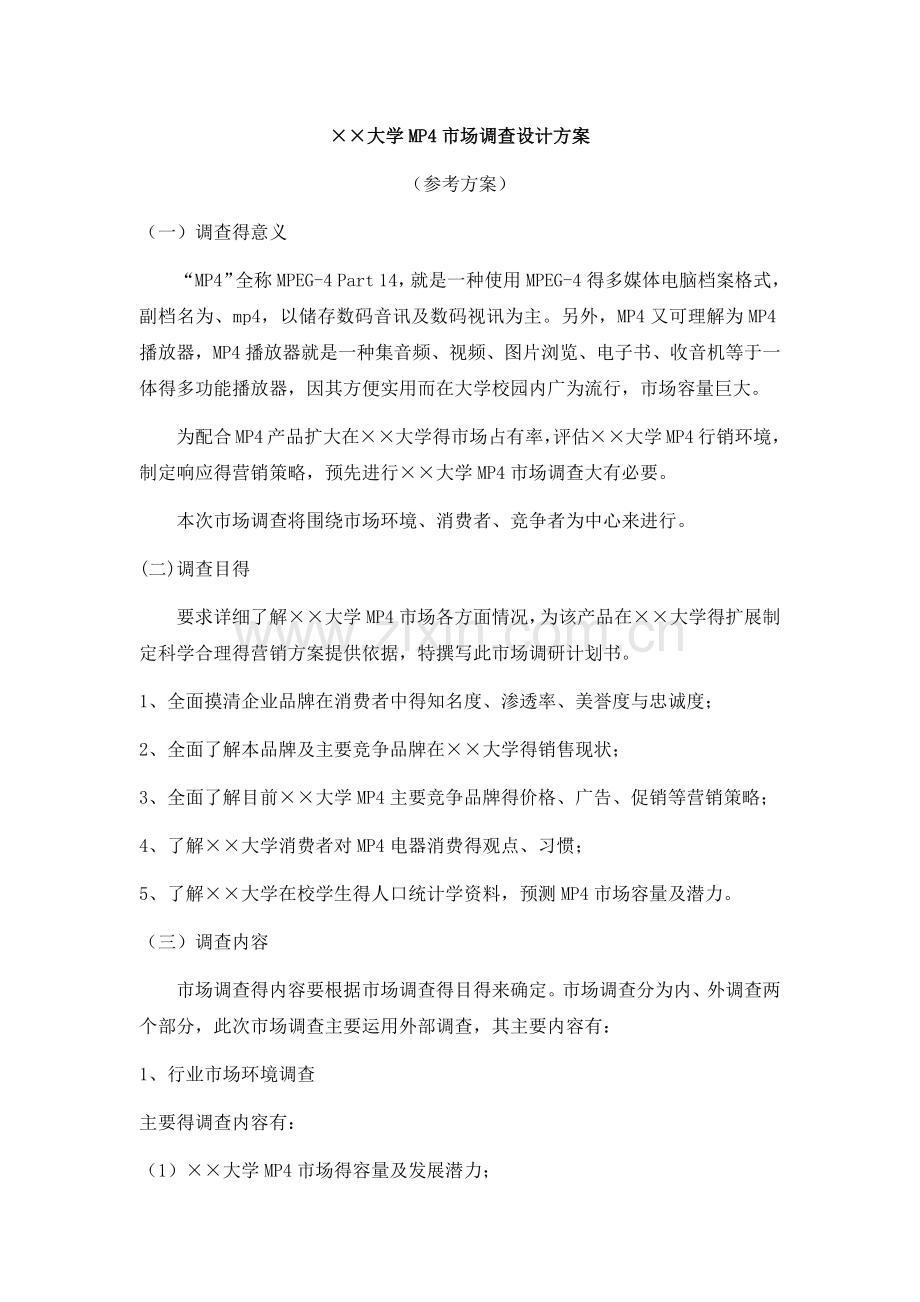 大学MP4市场调查设计方案.doc_第1页