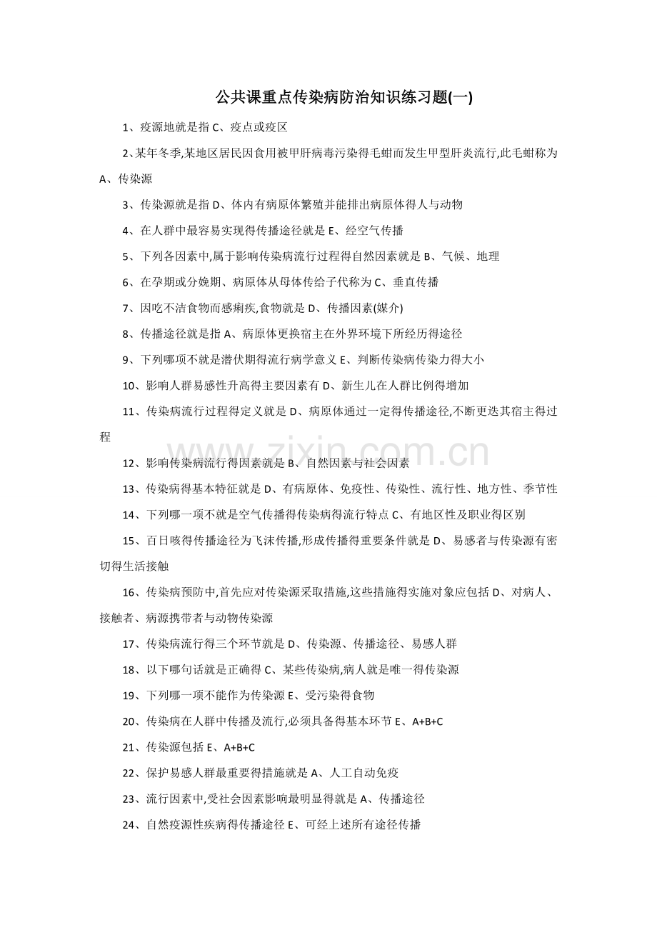 公共课重点传染病防治知识一.doc_第1页