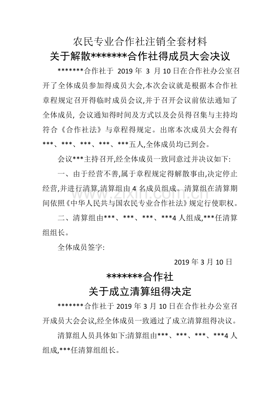 农民专业合作社注销全套材料.doc_第1页