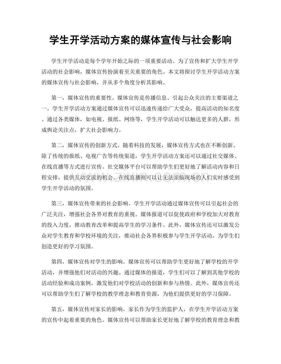 学生开学活动方案的媒体宣传与社会影响.docx_第1页