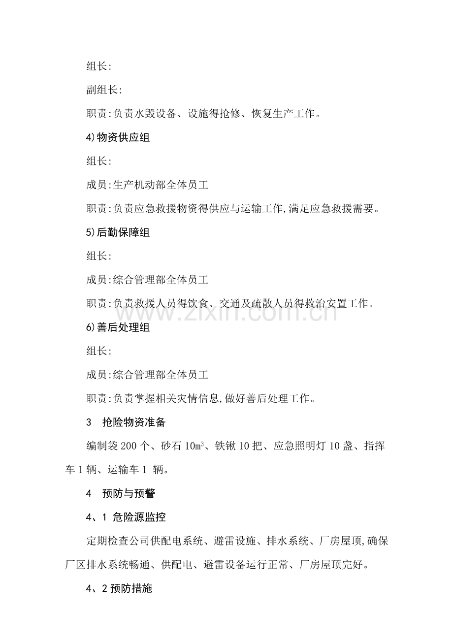 公司防洪防汛应急预案.doc_第3页