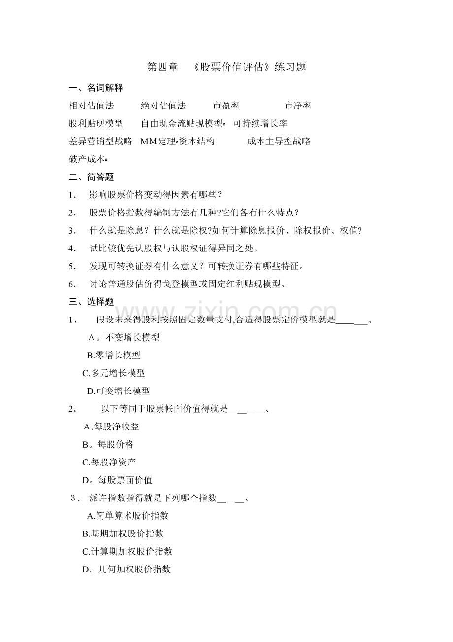 《股票价值评估》练习题.doc_第1页