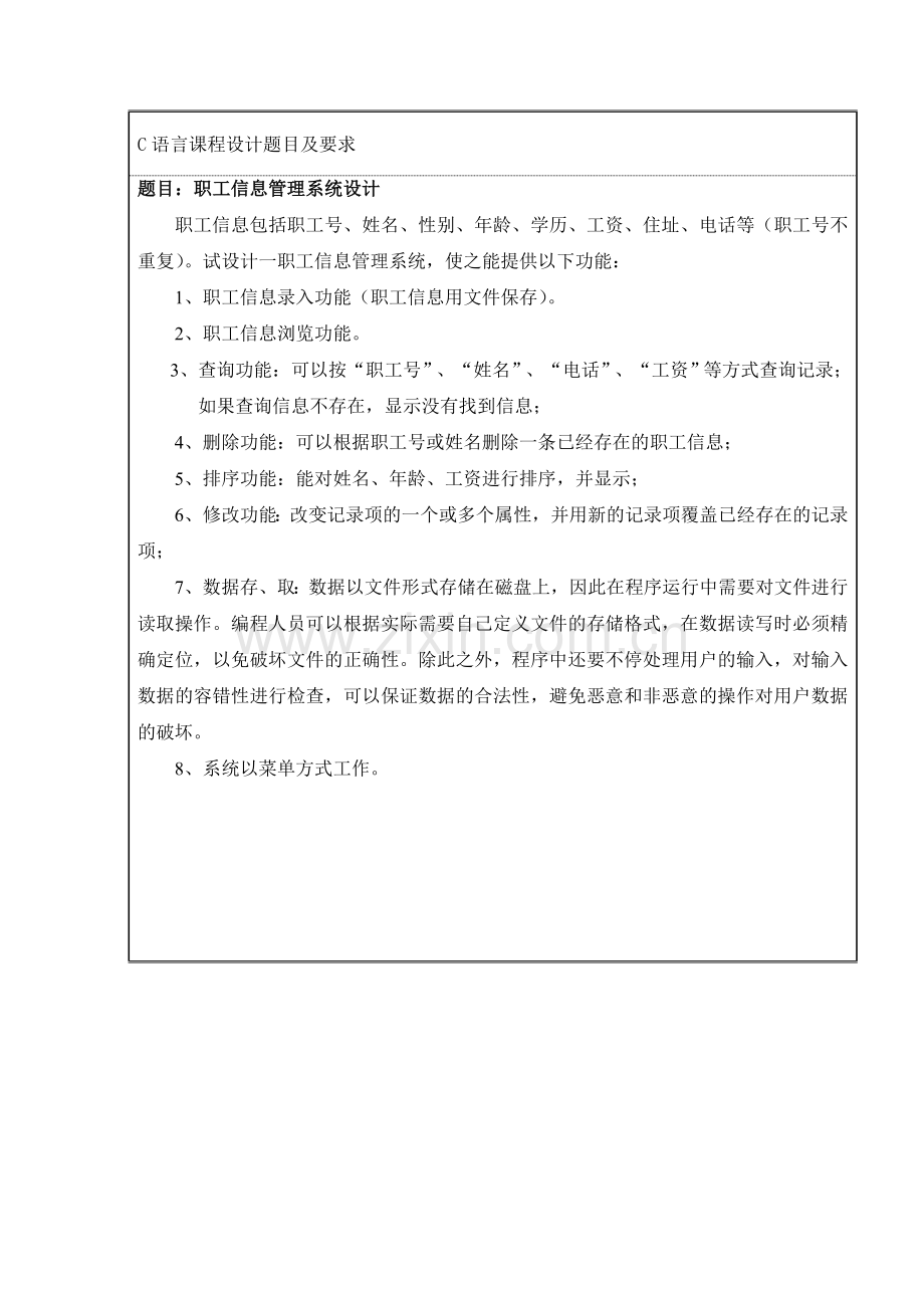 C语言课程设计——职工信息管理系统设计.doc_第1页