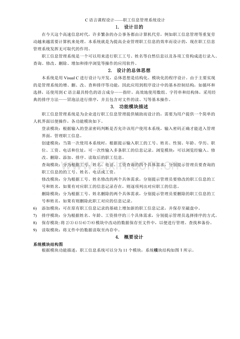 C语言课程设计——职工信息管理系统设计.doc_第2页