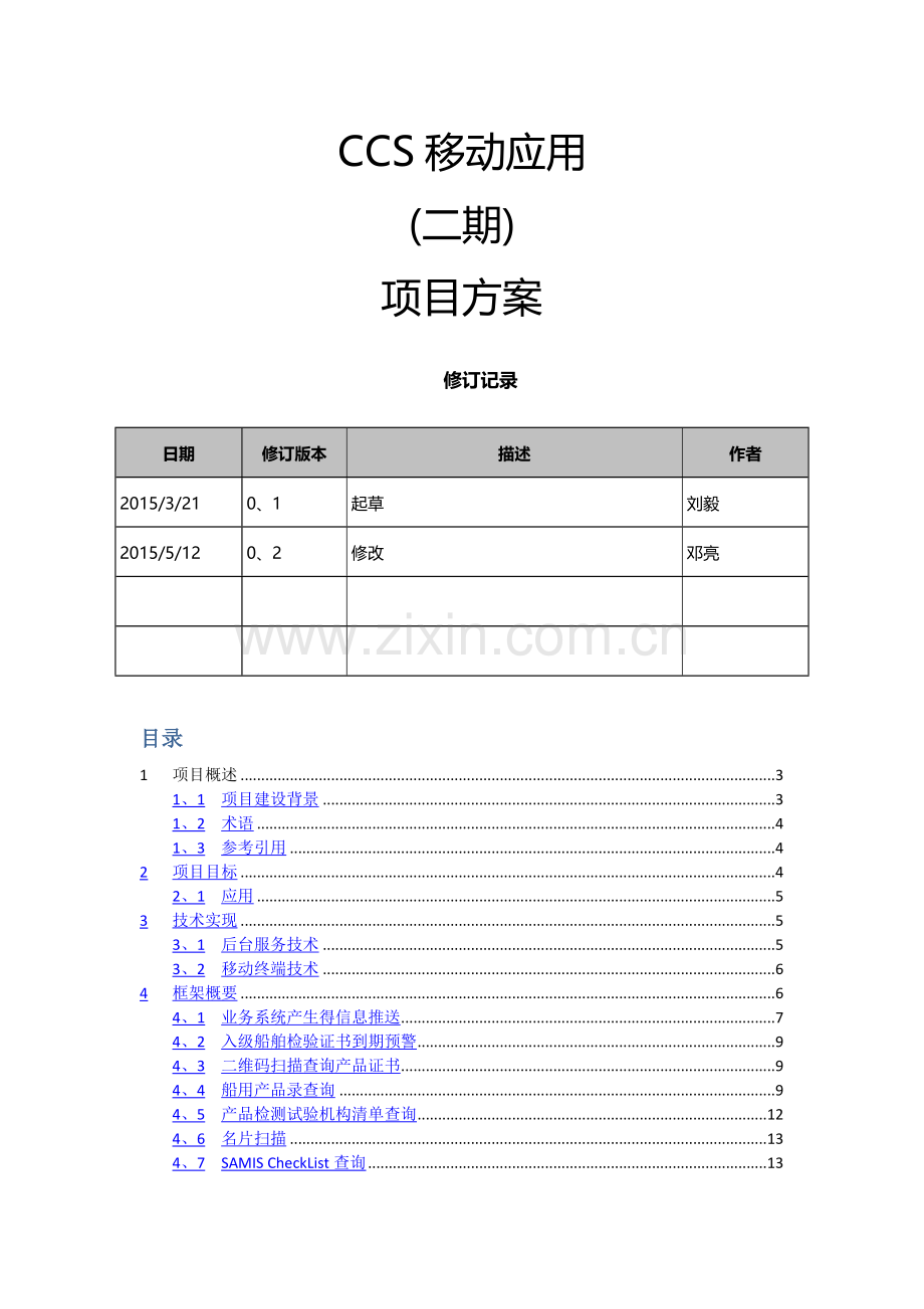 CCS移动应用二期方案.doc_第1页