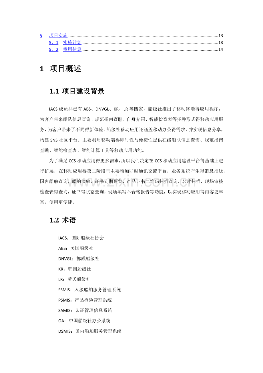 CCS移动应用二期方案.doc_第2页