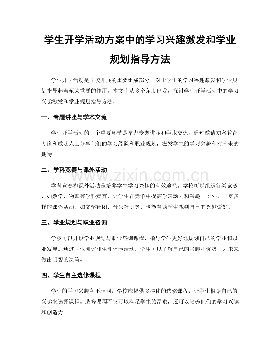 学生开学活动方案中的学习兴趣激发和学业规划指导方法.docx_第1页