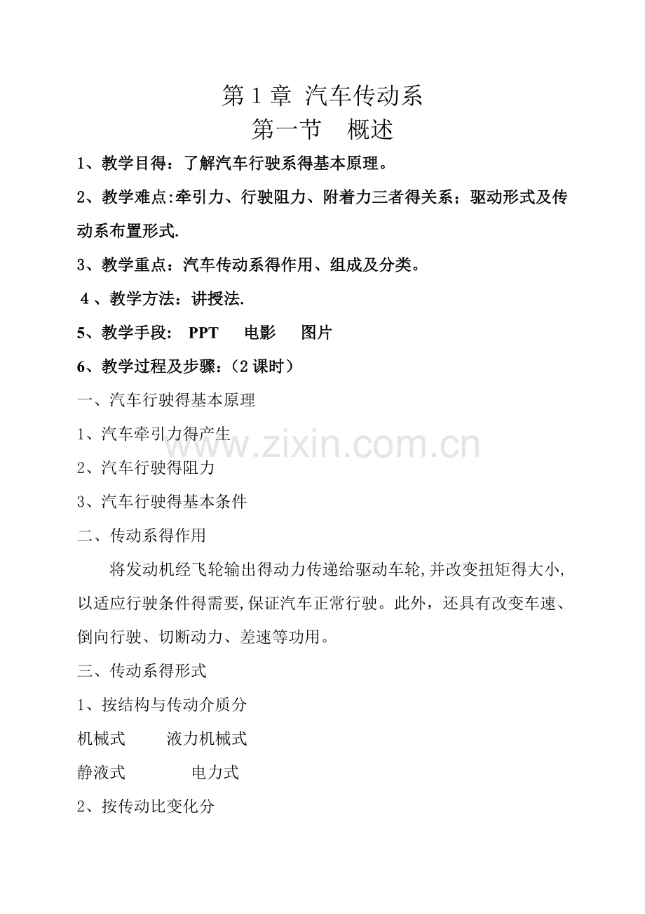 《汽车底盘构造与维修》教案.doc_第2页