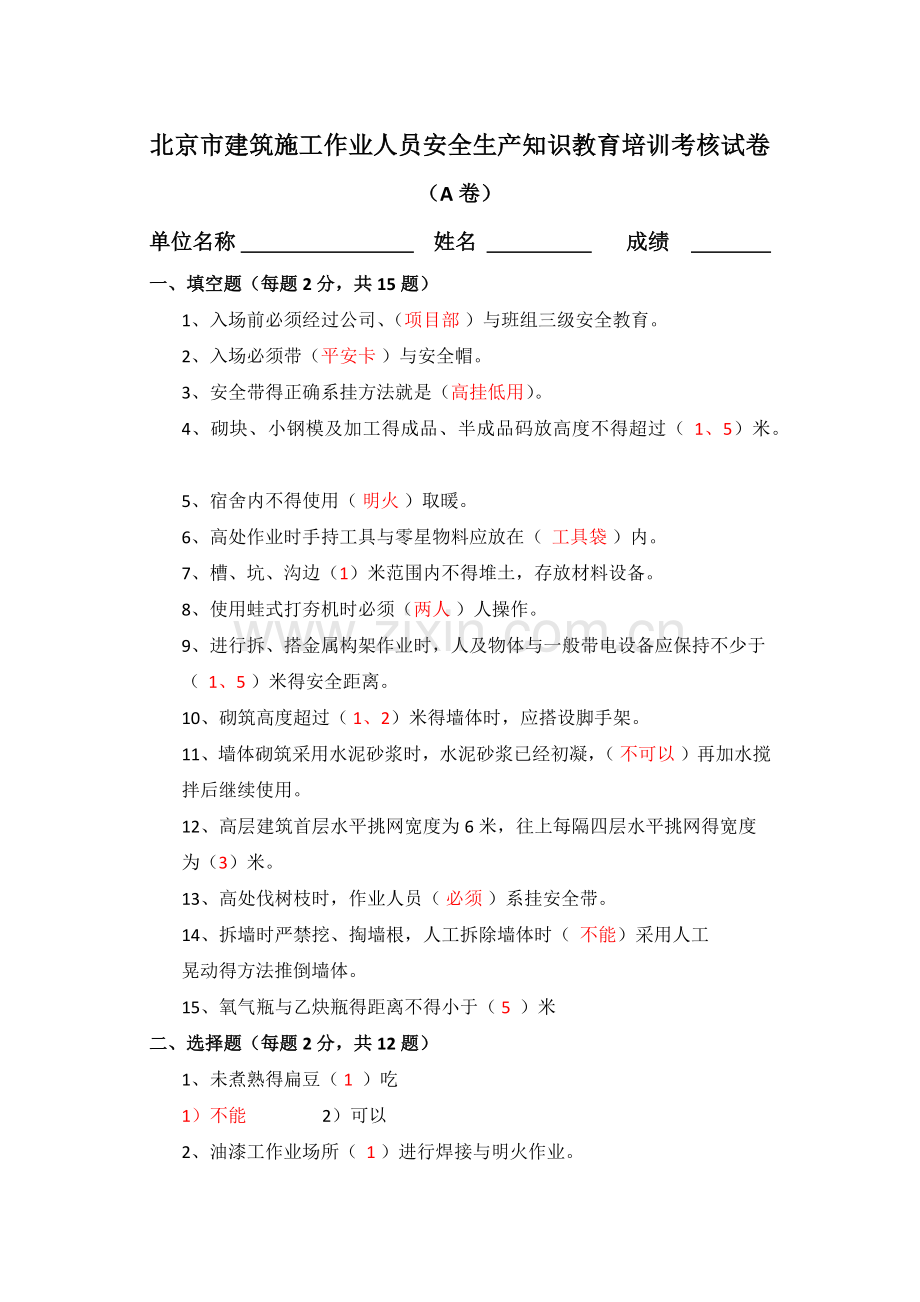 北京市建筑施工作业人员安全生产知识教育培训考核试卷(附答案).doc_第1页