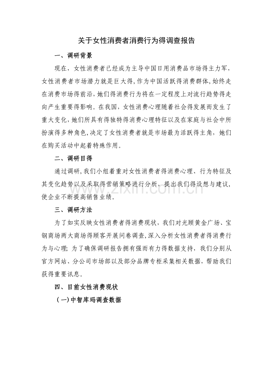 关于女性消费者消费行为的调查报告.doc_第1页