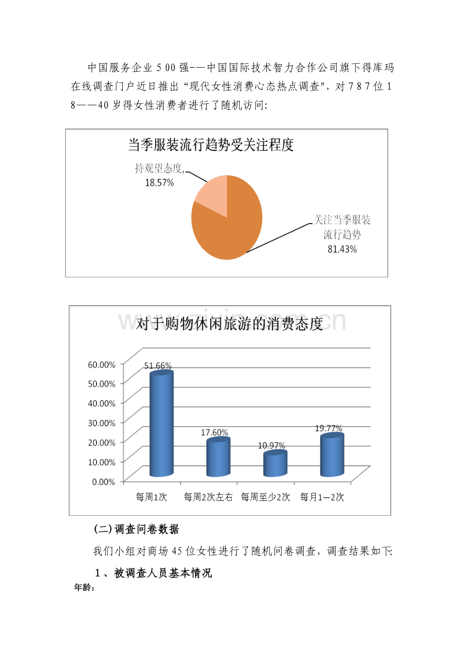 关于女性消费者消费行为的调查报告.doc_第2页