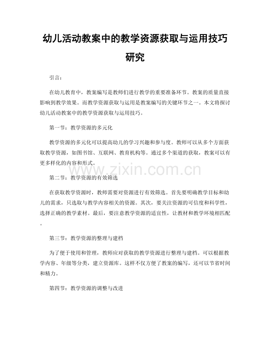 幼儿活动教案中的教学资源获取与运用技巧研究.docx_第1页