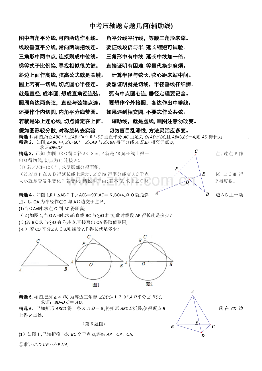 2018中考数学几何辅助线题.doc_第1页