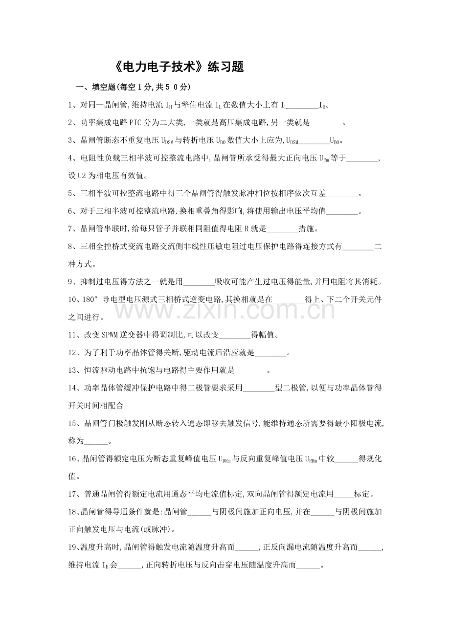 《电力电子技术》练习题及参考答案.doc_第1页