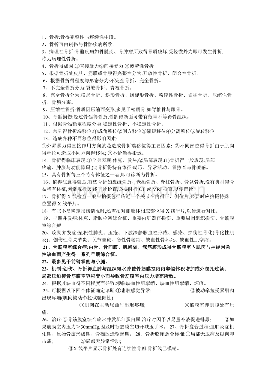 外科学骨科部分复习资料.doc_第1页