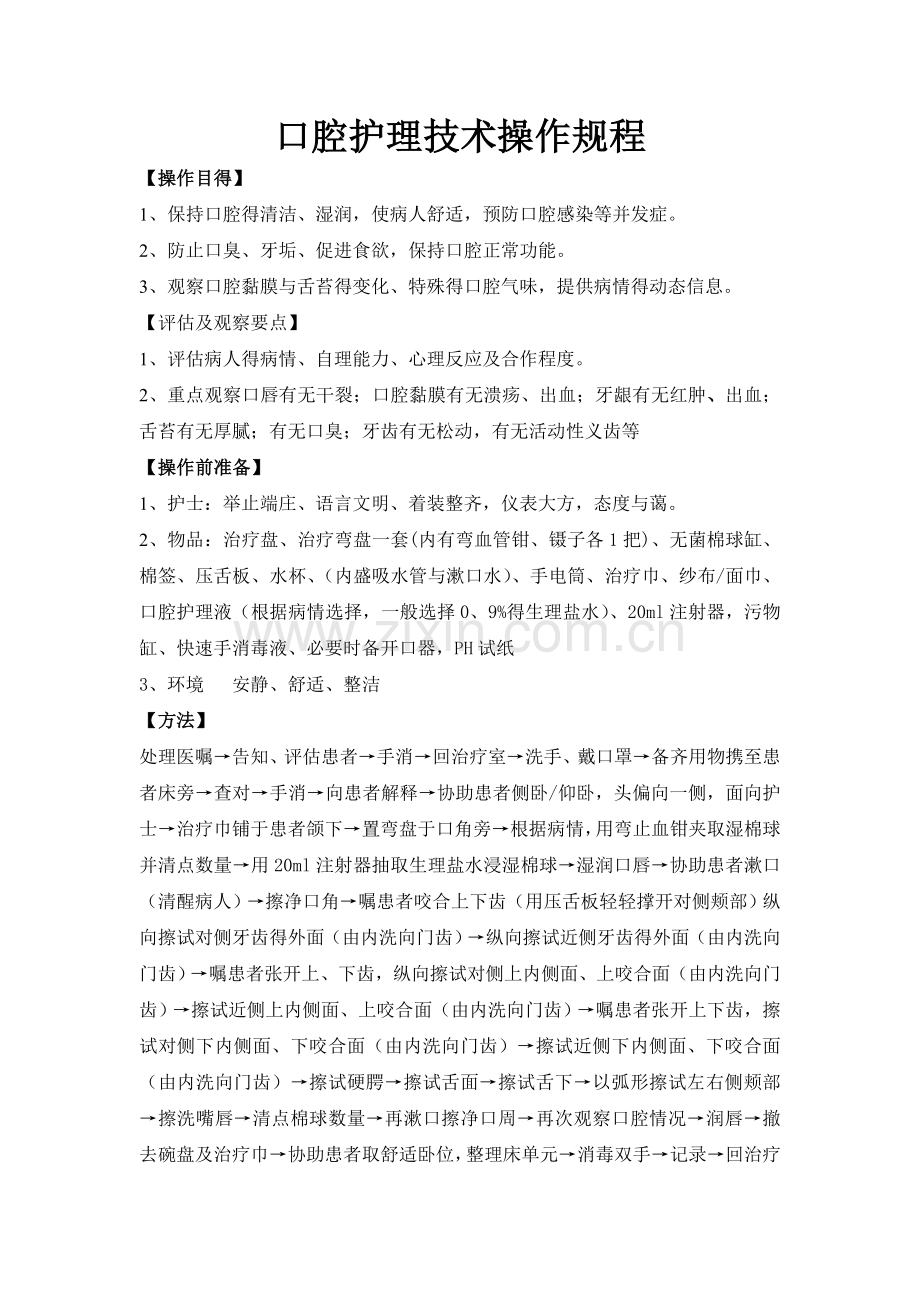 口腔护理操作技术及评分标准.doc_第1页