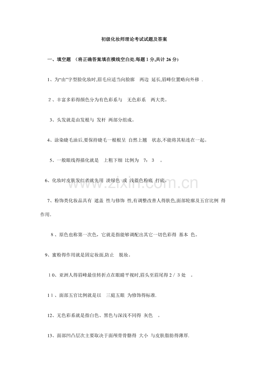 初级化妆师理论考试试题及答案.doc_第1页