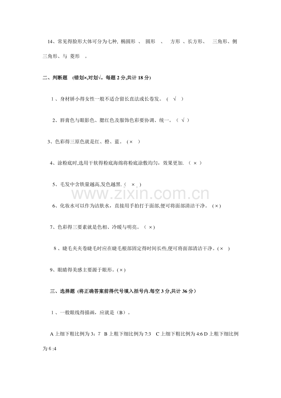 初级化妆师理论考试试题及答案.doc_第2页