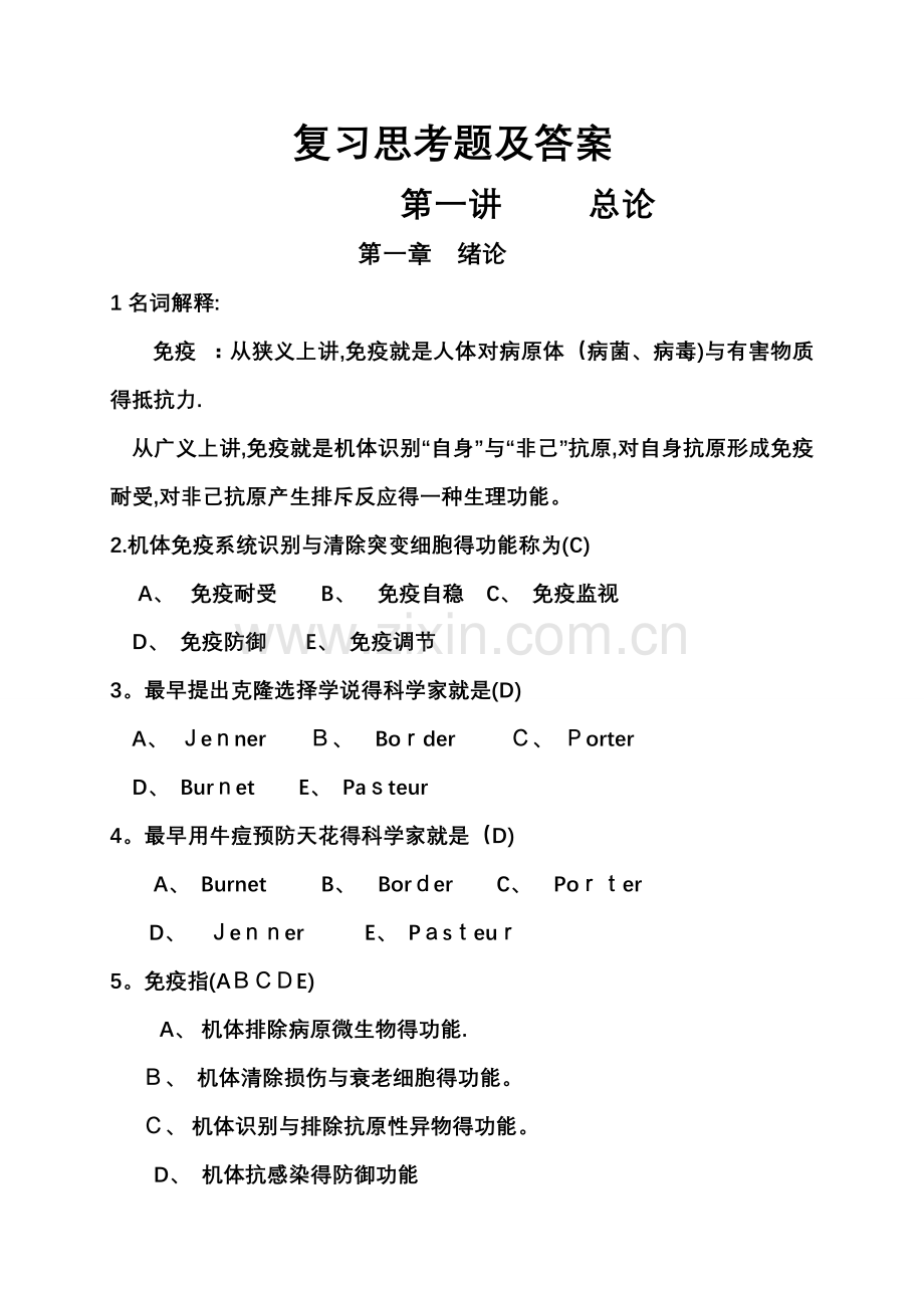 免疫学复习思考题及答案.doc_第1页