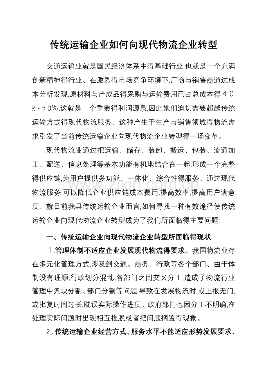 传统运输企业如何向现代物流企业转型.doc_第1页