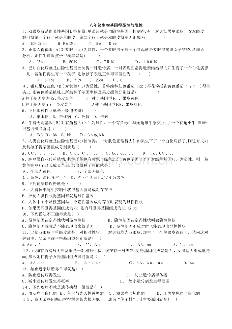 八年级生物基因的显性和隐性练习题-(1).doc_第1页