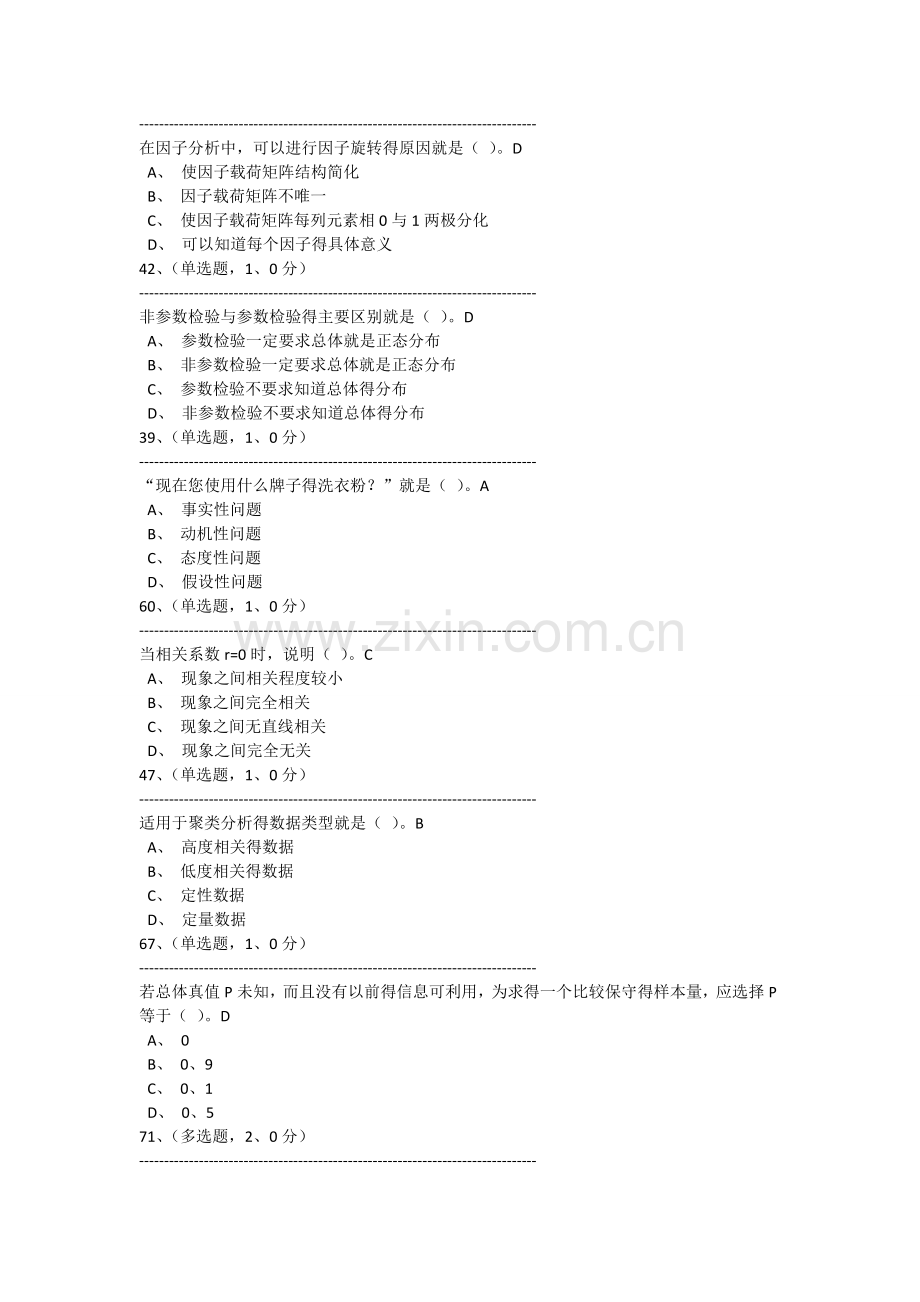 全国市场调查分析大赛题库.doc_第2页