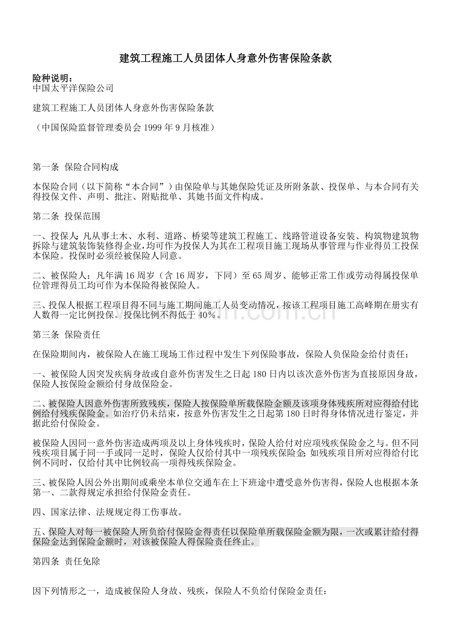 太平洋建筑团体人身意外伤害保险条款..doc_第1页