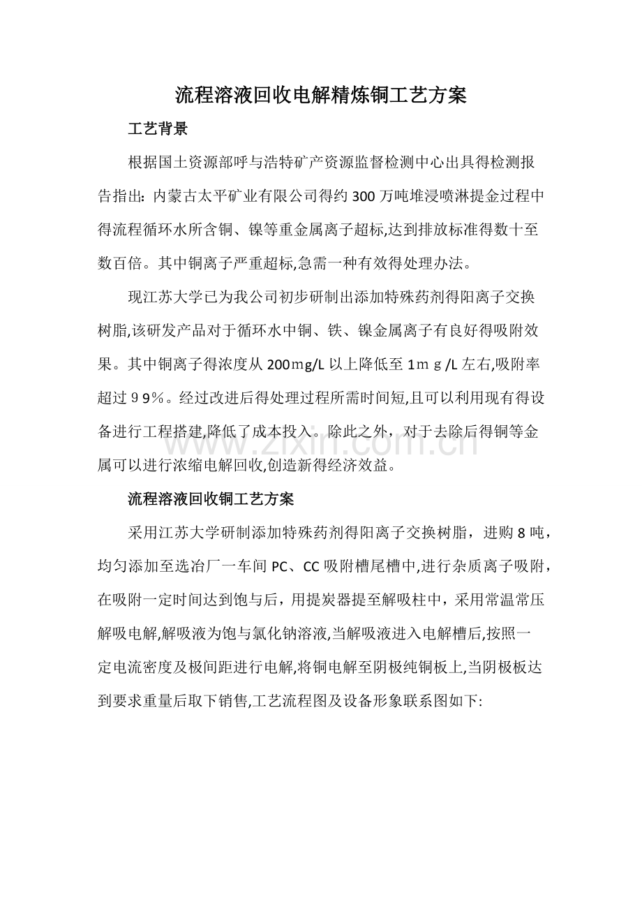 流程溶液回收电解精炼铜工艺方案.docx_第1页