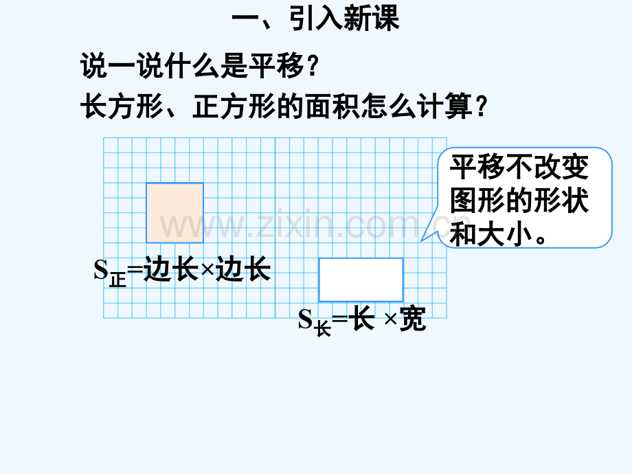 利用平移求不规则图形得周长与面积.ppt_第3页