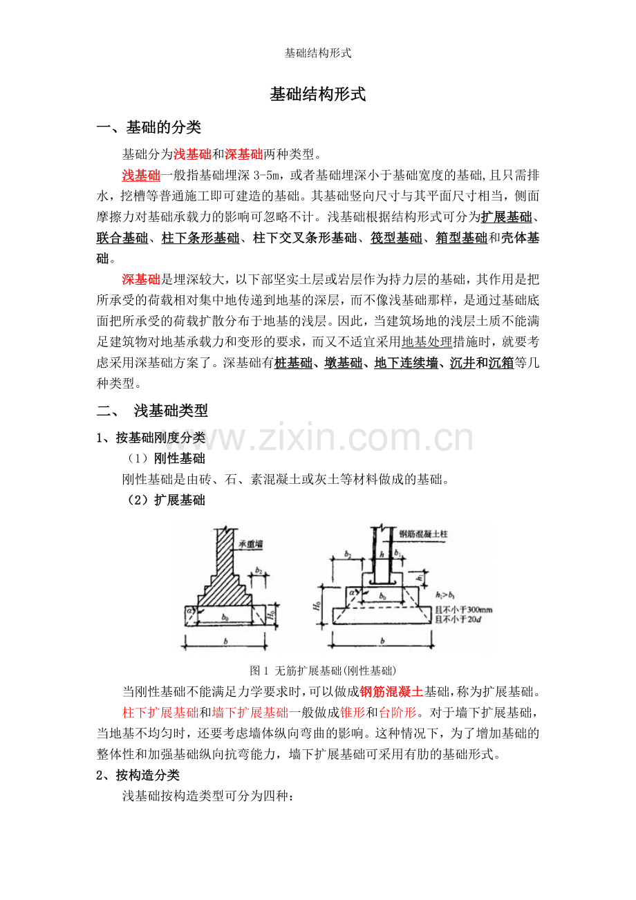 基础结构形式.doc_第1页