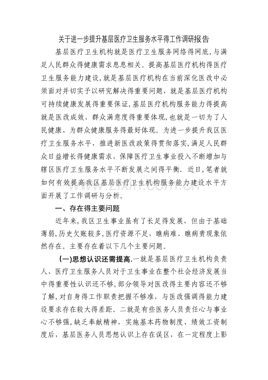 关于进一步提升基层医疗卫生服务水平的工作调研报告.doc_第1页