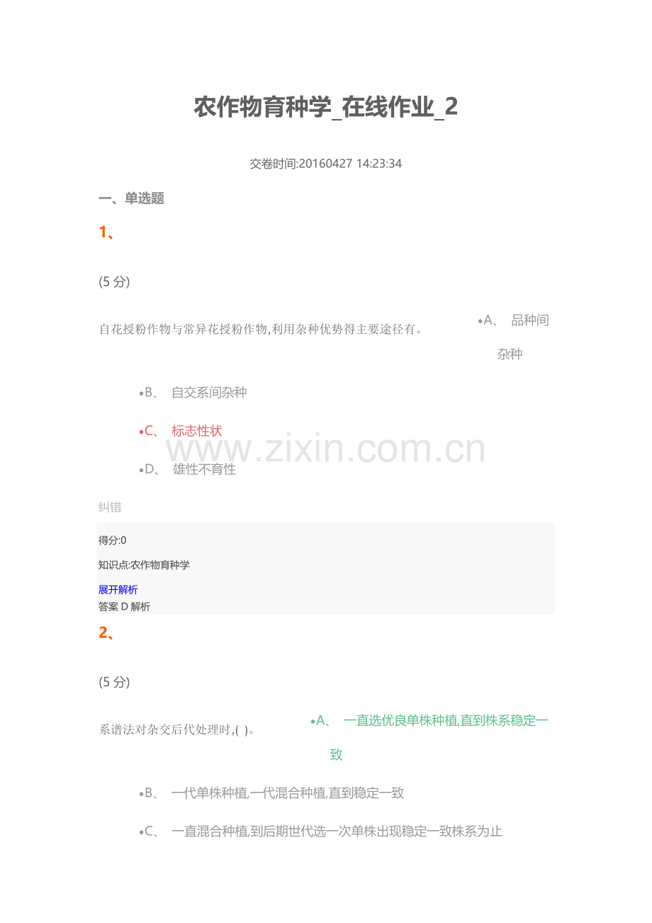 农作物育种学-在线作业-2.doc_第1页