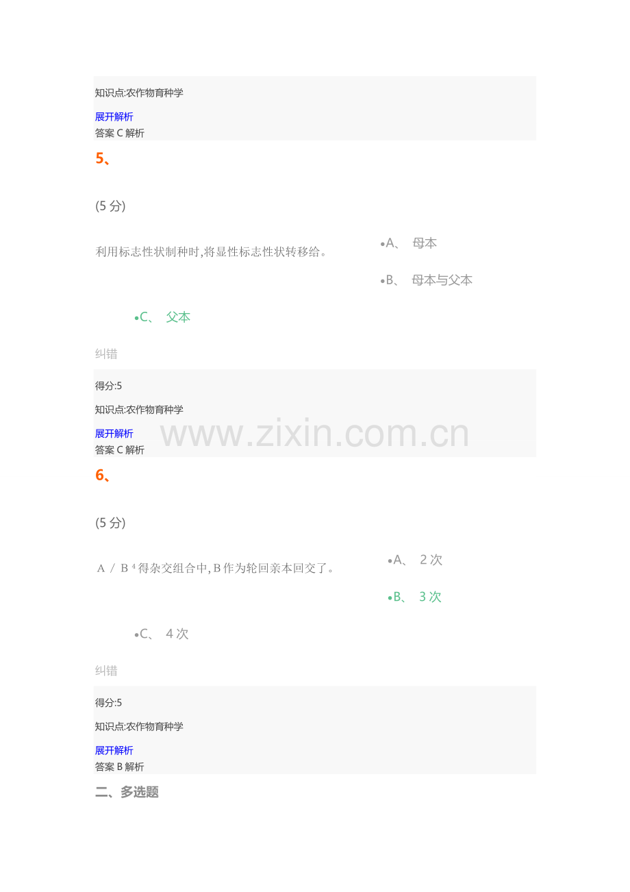 农作物育种学-在线作业-2.doc_第3页