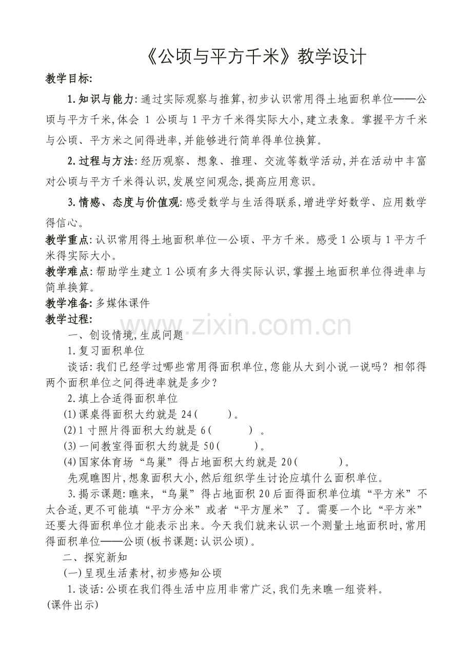 《公顷和平方千米》教案.doc_第1页