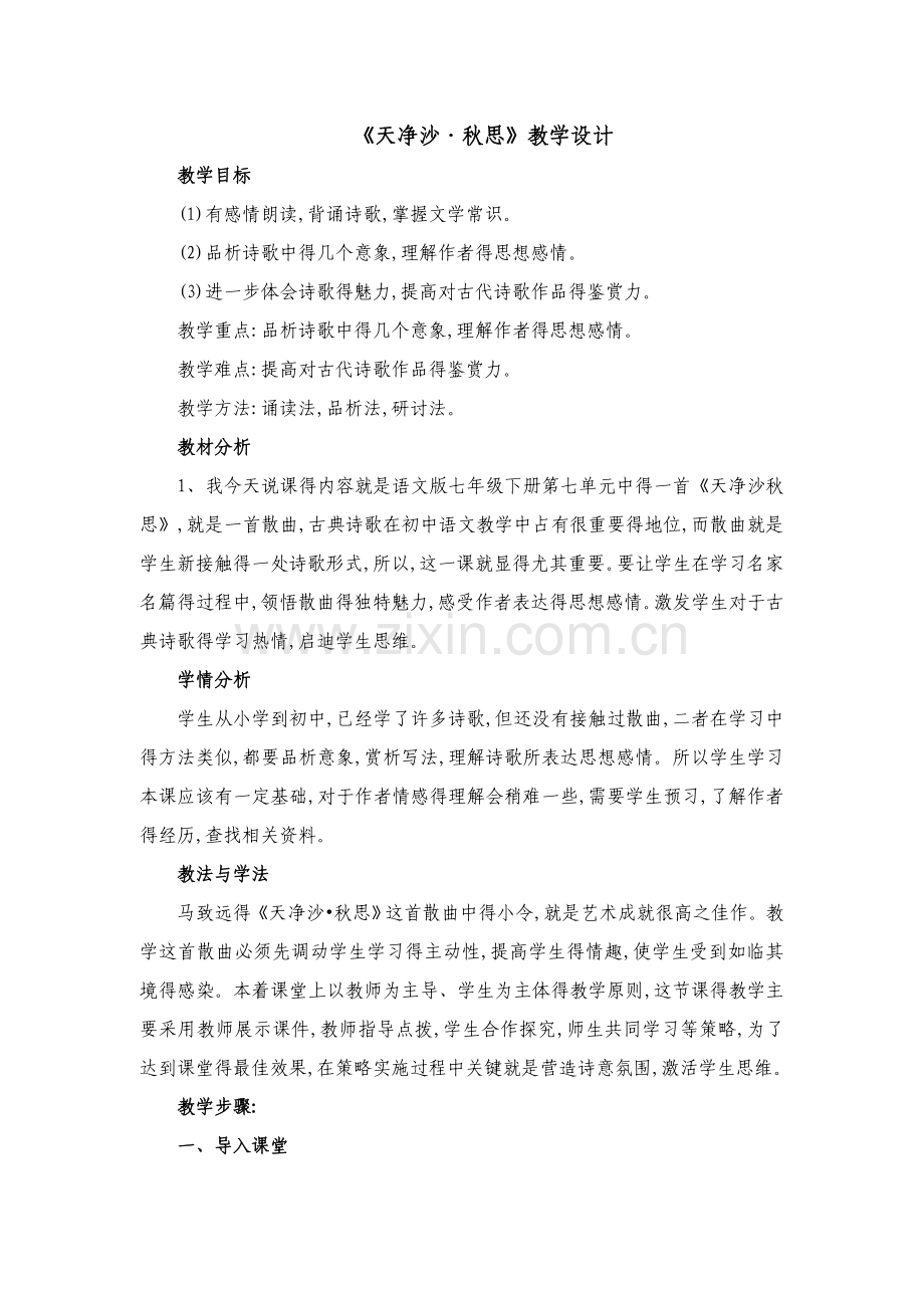 《天净沙秋思》教案.doc_第1页