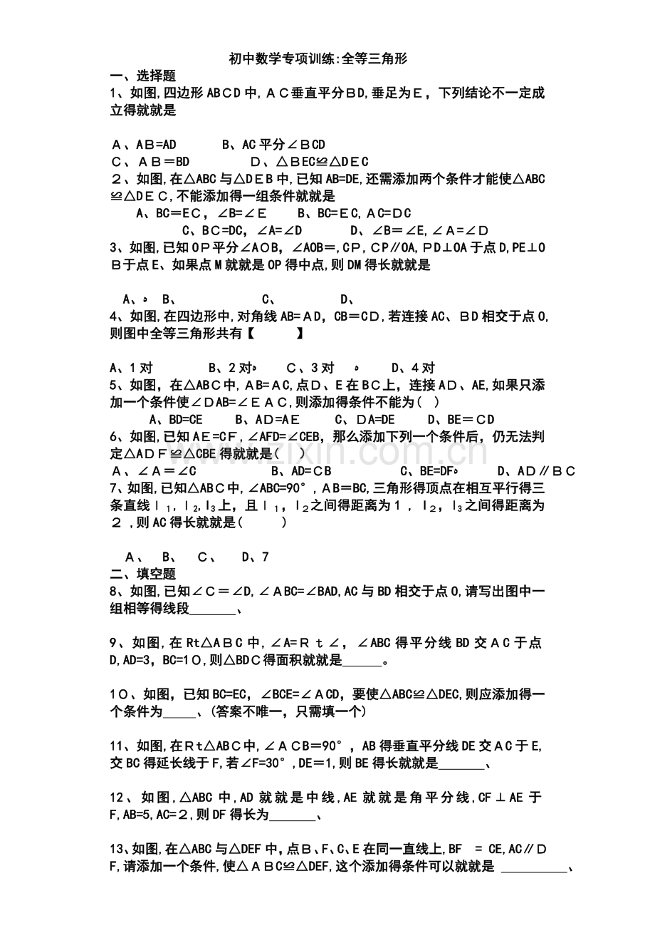 全等三角形专项训练及答案解析.doc_第1页