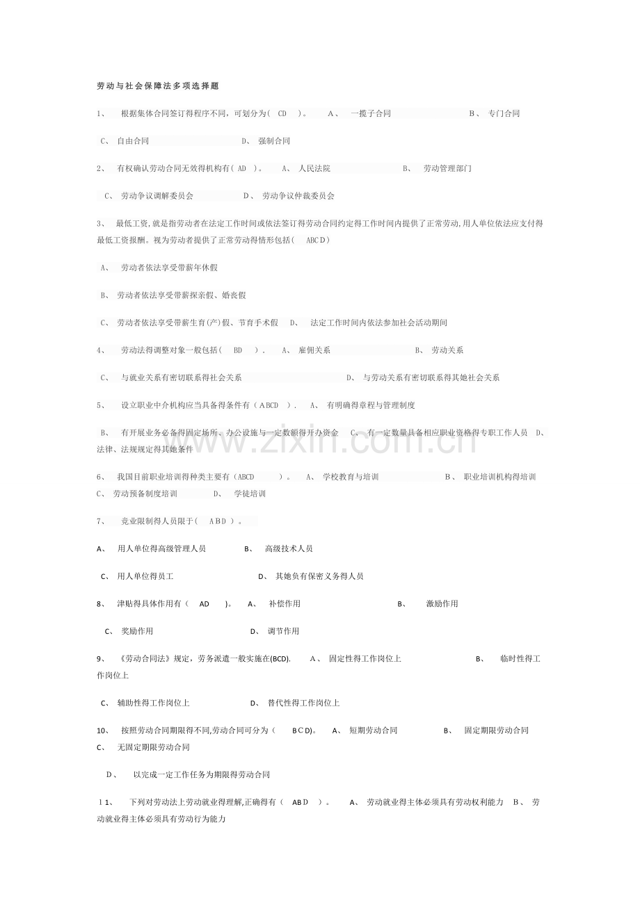 劳动和社会保障法多项选择题.doc_第1页