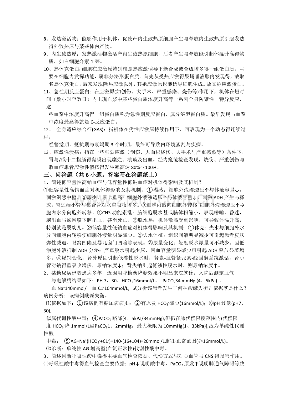 病理生理学离线作业.doc_第2页