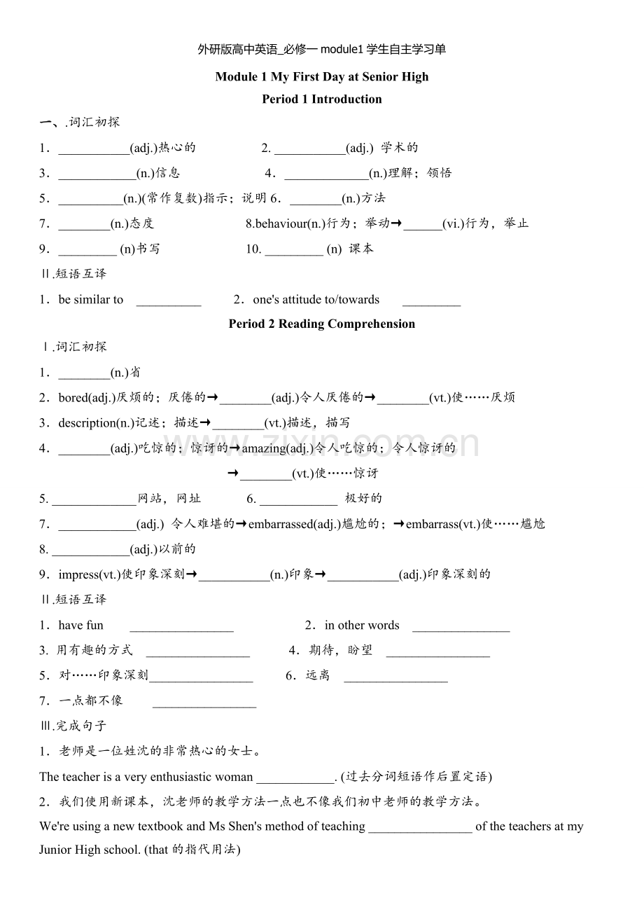 外研版高中英语-必修一module1学生自主学习单.doc_第1页