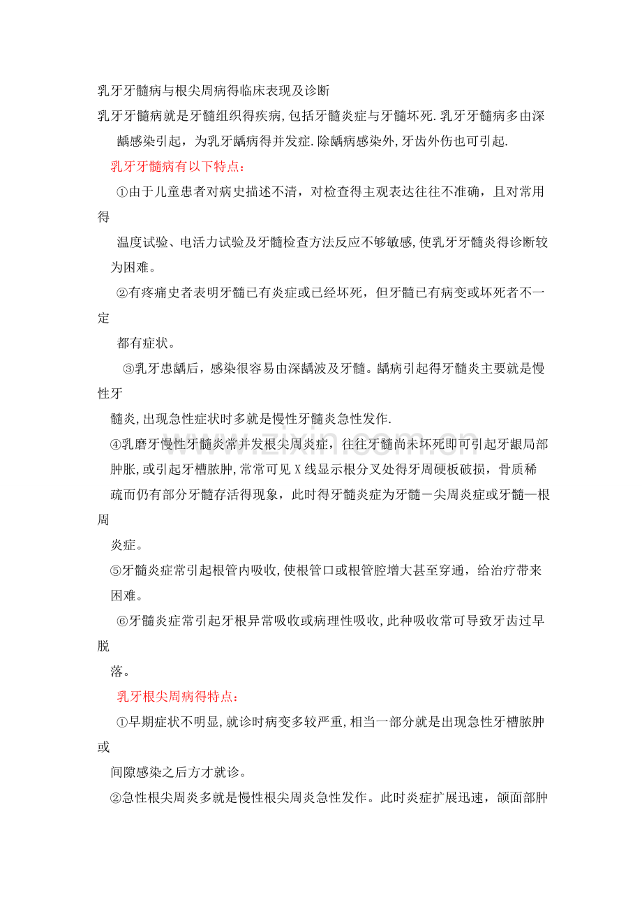 乳牙牙髓病与根尖周病的临床表现及诊断.doc_第1页