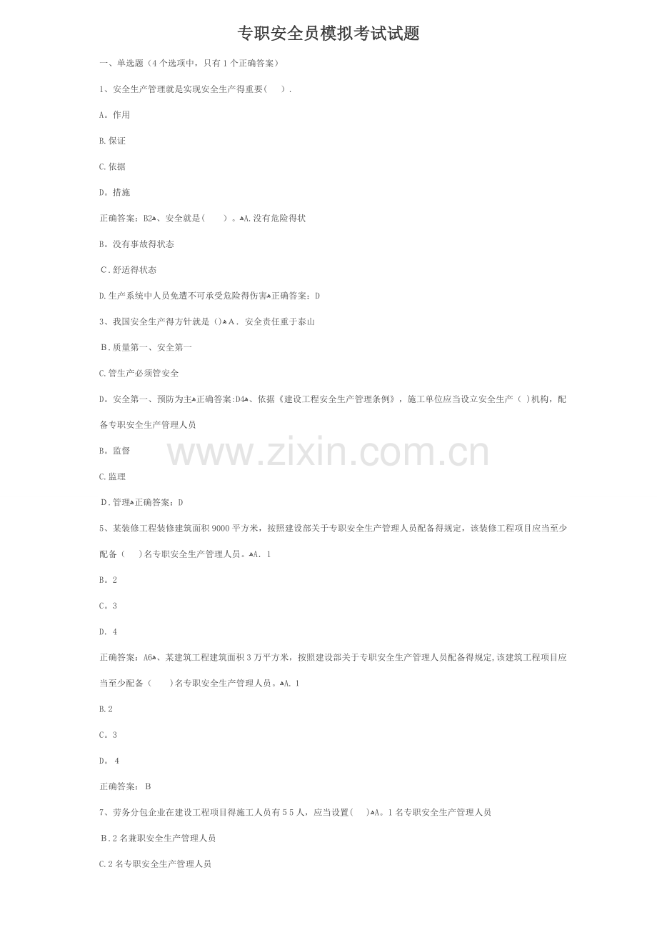 专职安全员模拟考试试题.doc_第1页
