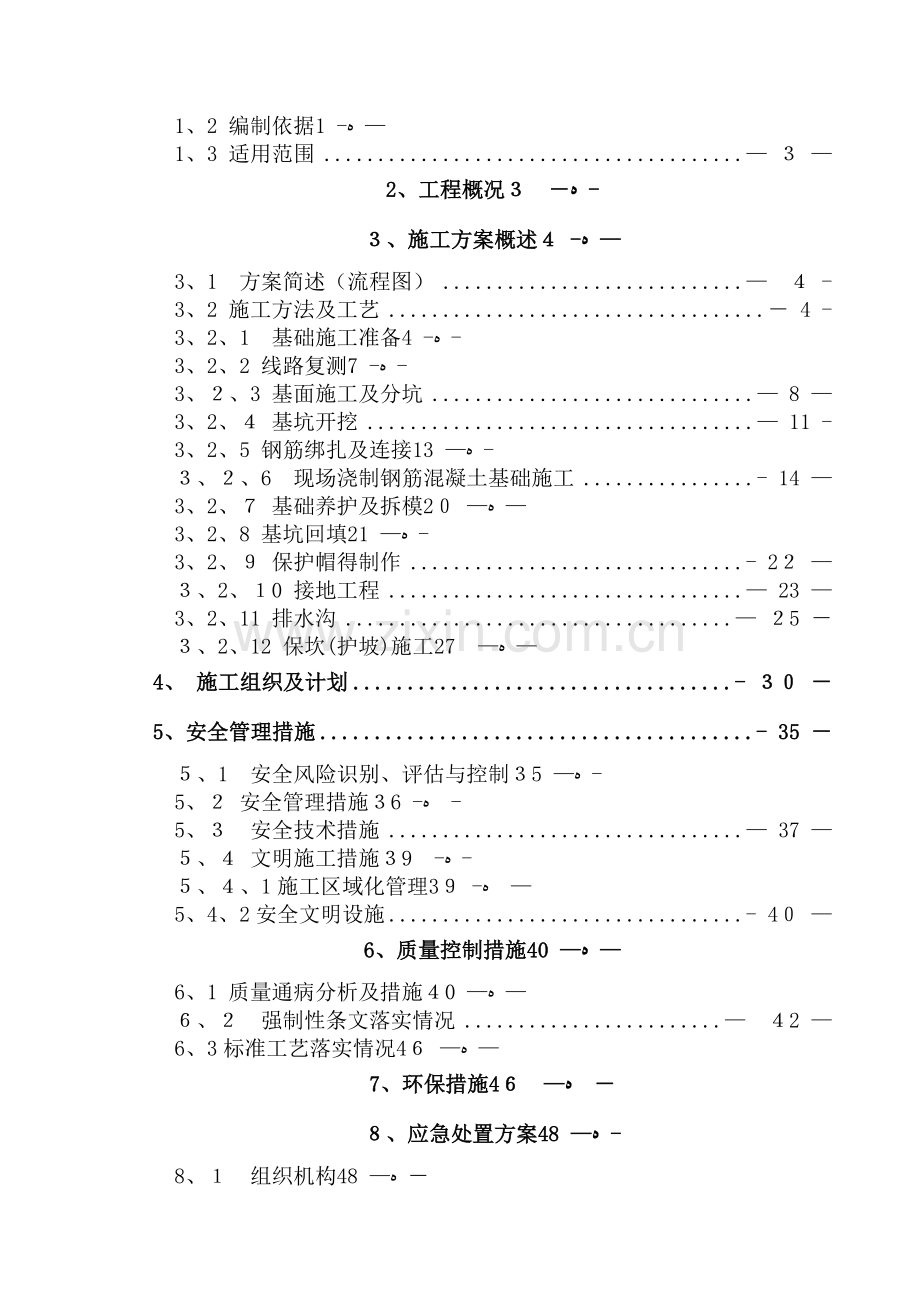 人工掏挖基础施工方案.doc_第2页