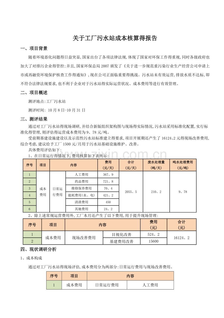 关于工厂污水站成本核算的报告.doc_第1页