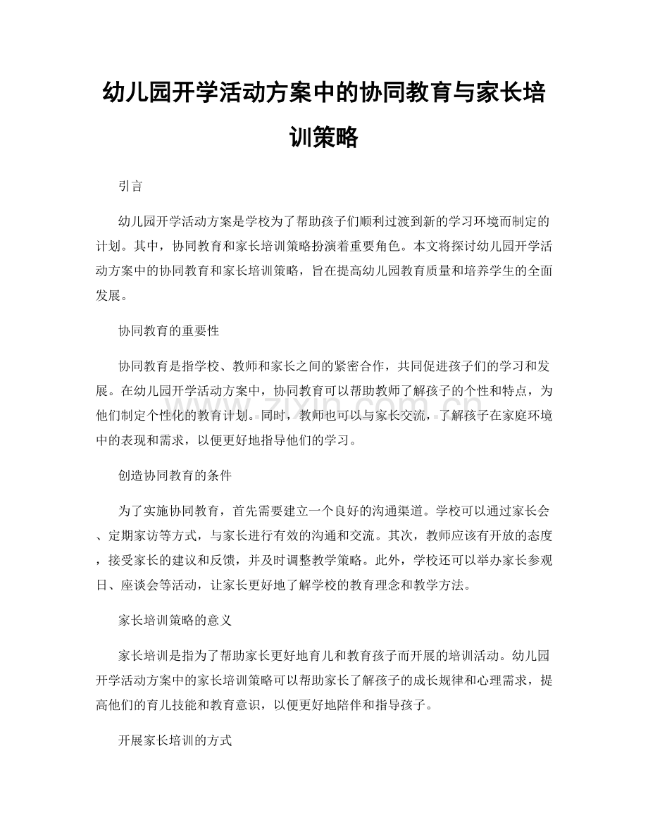 幼儿园开学活动方案中的协同教育与家长培训策略.docx_第1页