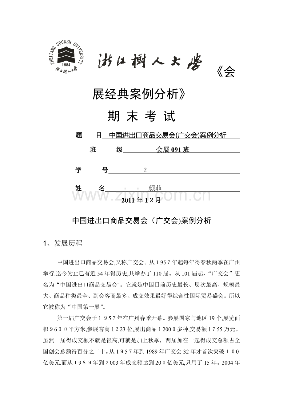 会展经典案例分析.doc_第1页