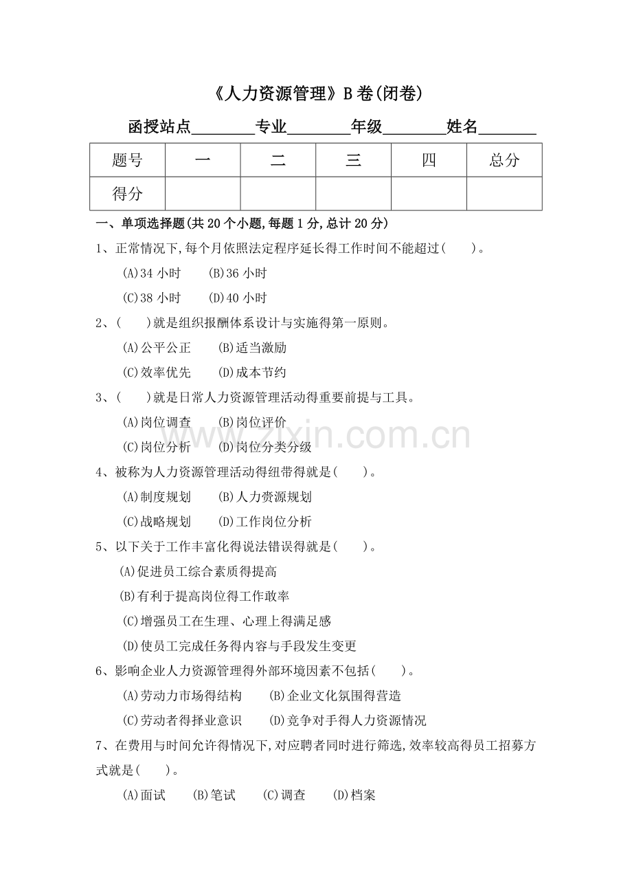 《人力资源管理》试题B及答案.doc_第1页